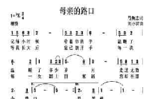 母亲的路口 歌谱