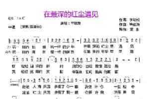 在最深的红尘遇见 通俗唱法曲谱