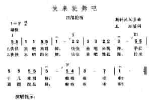 快来跳舞吧 少儿歌曲谱