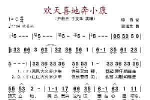 欢天喜地奔小康 歌谱简谱