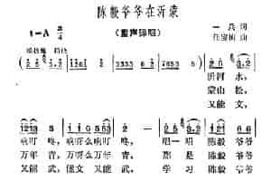 陈毅爷爷在沂蒙 少儿歌曲谱