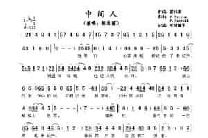​中间人 歌谱简谱