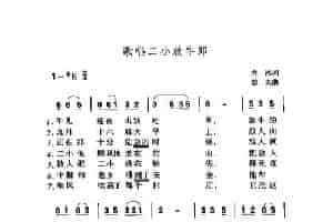 歌唱二小放牛郎（4个版本） 少儿歌曲谱
