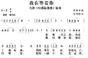 我在等着你（电影《相遇就是缘》插曲） 通俗唱法曲谱