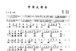 中国大舞台 歌谱简谱