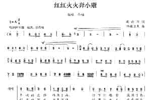 红红火火奔小康 合唱歌曲谱