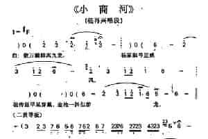 小商河（杨再兴唱段） 京剧唱谱