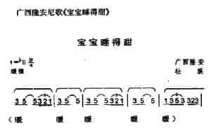 宝宝睡得甜（广西壮族民歌） 少儿歌曲谱