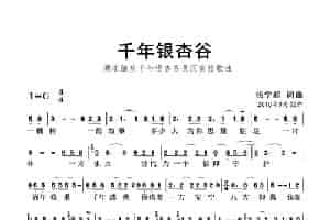 千年银杏谷（随州作品集） 歌谱