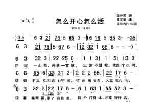 怎么开心怎么活 歌谱
