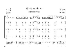 我们白水人 合唱歌曲谱