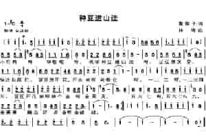 种豆进山洼 少儿歌曲谱