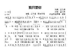 我只要你（金久哲   杨梓文祺） 歌谱简谱