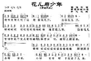 花儿与少年（群之改编版） 歌谱简谱