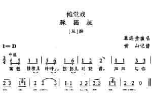 [傩堂戏]踩猖板 戏曲唱谱
