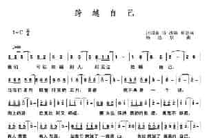 跨越自己  通俗唱法曲谱