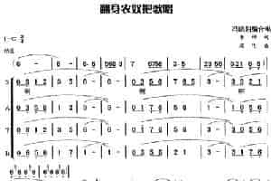 翻身农奴把歌唱 合唱歌曲谱