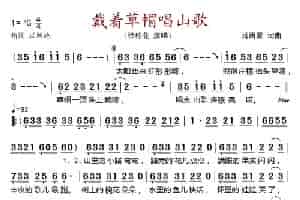 戴着草帽唱山歌 歌谱简谱