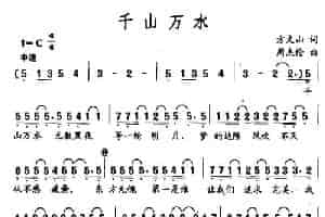 千山万水 通俗唱法曲谱