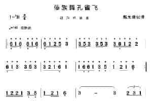 傣族舞孔雀飞（葫芦丝、巴乌演奏曲曲） 歌谱简谱