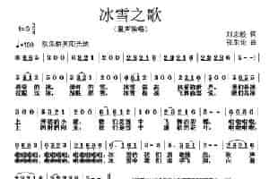 冰雪之歌（刘志毅词 张朱论曲） 少儿歌曲谱