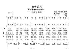 白雪茫茫Белым снегом（中俄简谱） 外国歌曲谱