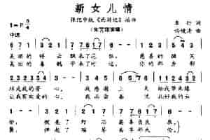 新女儿情（张纪中版《西游记》插曲） 通俗唱法曲谱
