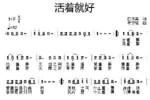 活着就好 通俗唱法曲谱