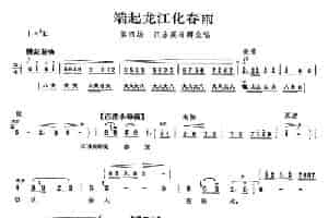 端起龙江化春雨（《龙江颂》江水英等唱段） 京剧唱谱