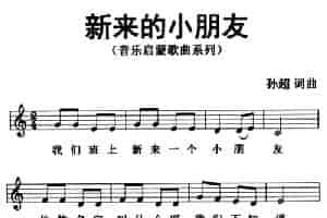 新来的小朋友（五线谱版） 少儿歌曲谱