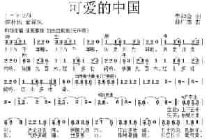 可爱的中国（李如会词 孙广志曲） 合唱歌曲谱