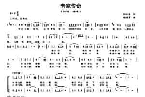 老家传奇 合唱歌曲谱