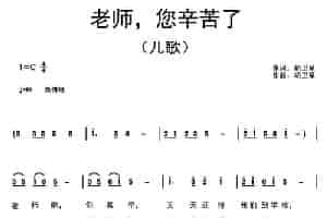 老师，您辛苦了（胡卫星词曲） 少儿歌曲谱