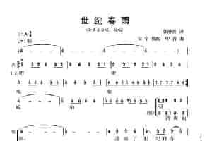 世纪春雨（女生小合唱、领唱） 合唱歌曲谱