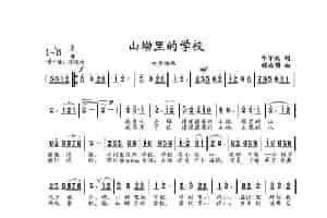 山坳里的学校（牟学农词 刘启明曲） 歌谱