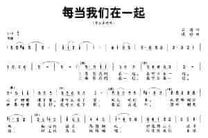 每当我们在一起 合唱歌曲谱