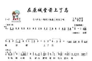 [秦腔]在原城堂前上了马（《八件衣·悔路》杨廉唱段） 戏曲唱谱