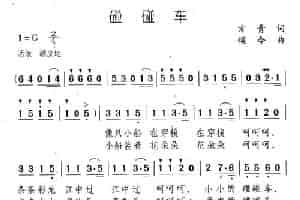 碰碰车（方青词 颂今曲） 少儿歌曲谱