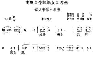电影《牛郎织女》选曲：媒人带你去相亲（牛化身唱段） 黄梅戏谱