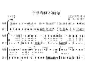 十里春风不如你 歌谱