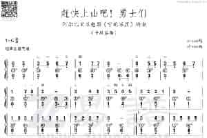 赶快上山吧！勇士们（手风琴曲） 歌谱简谱