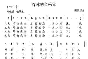 森林的音乐家（德） 外国歌曲谱