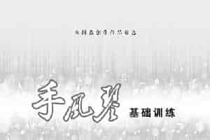 手风琴基础训练（朱国鑫编著） 歌谱简谱