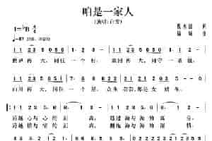 咱是一家人 歌谱