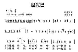 捏泥巴（邝厚勤词 华建国曲） 少儿歌曲谱