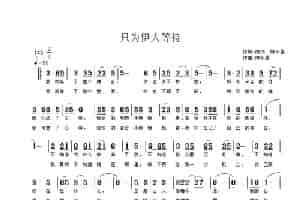 只为伊人等待 通俗唱法曲谱