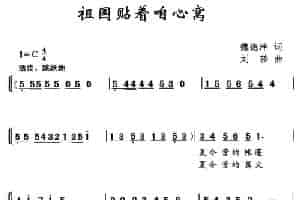 祖国贴着咱心窝（魏德泮词 刘沙曲、少儿合唱） 少儿歌曲谱