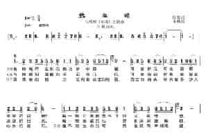 热血颂（郑莉演唱） 歌谱