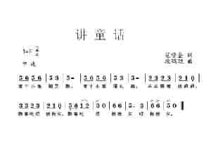 讲童话 少儿歌曲谱