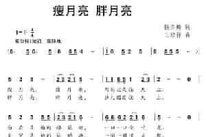 瘦月亮 胖月亮 少儿歌曲谱